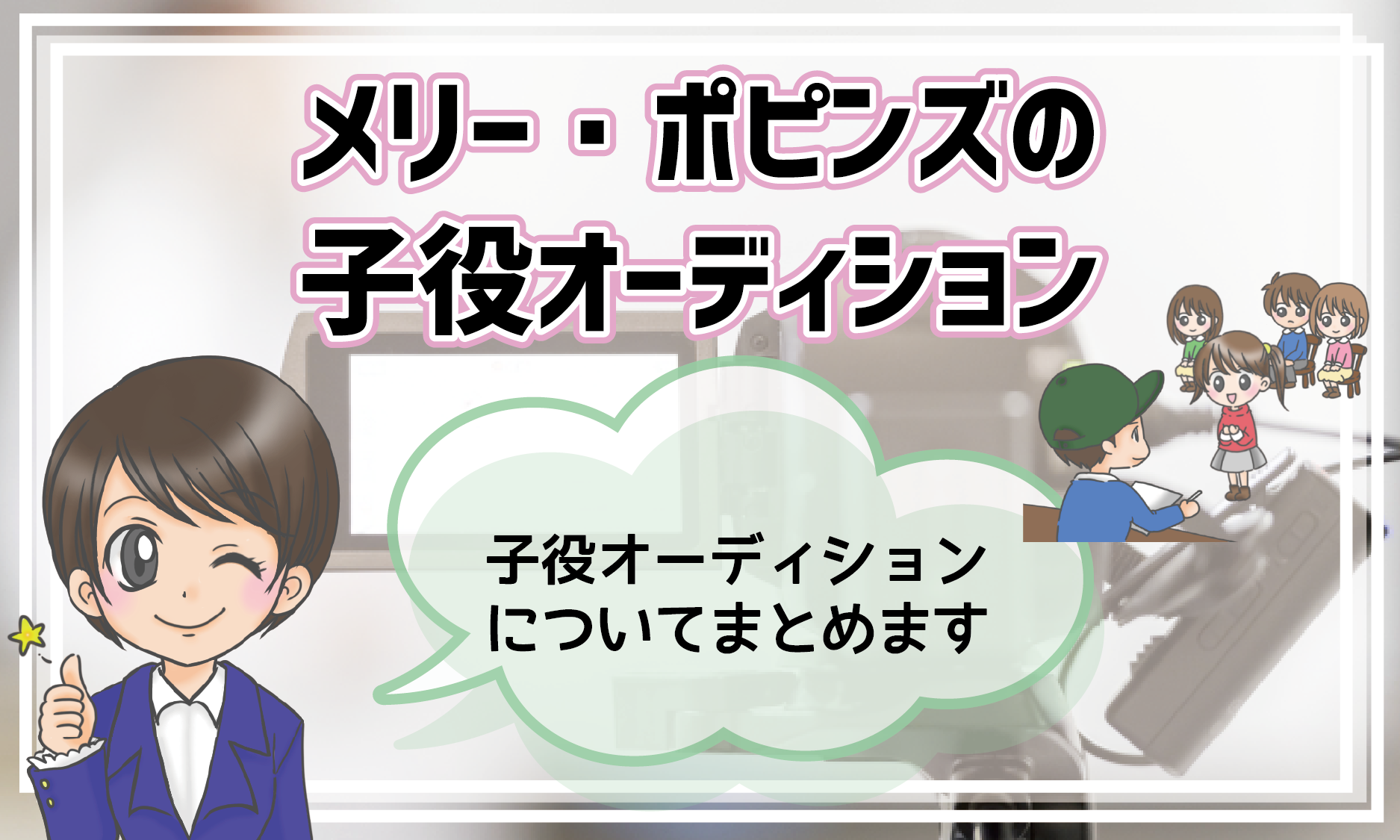 メリー・ポピンズ 子役