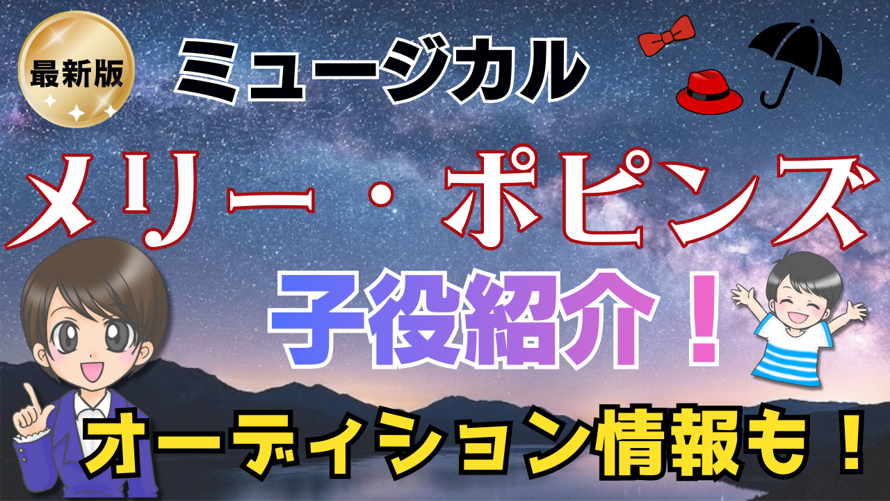 メリー・ポピンズ ミュージカル 子役