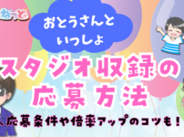 おとうさんといっしょ スタジオ応募