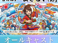 よさこい キッズキャスト募集2026