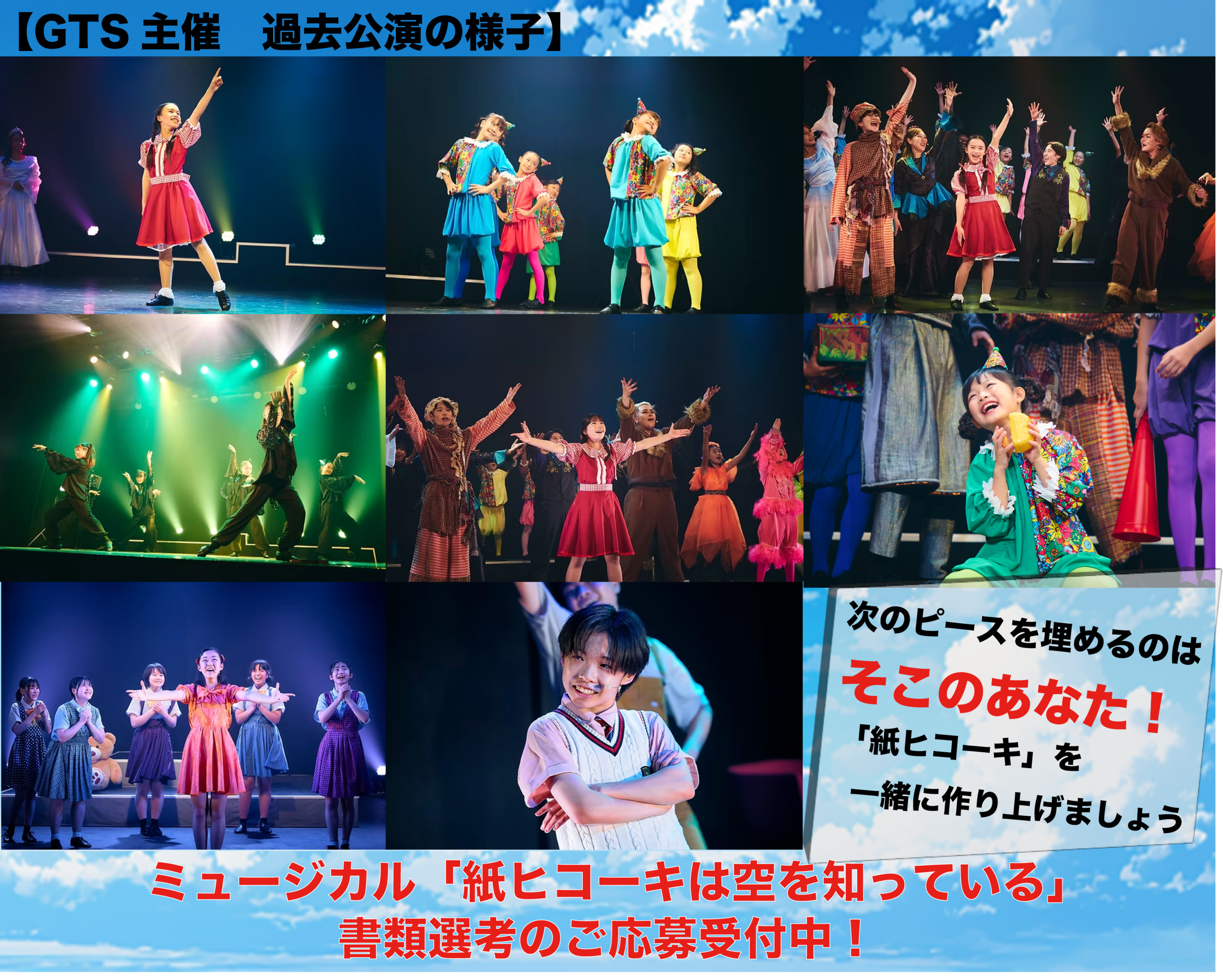 ミュージカル 子役オーディション 紙ヒコーキは空を知っている