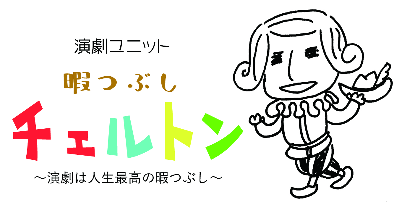 暇つぶしチェルトン ミュージカル子役募集