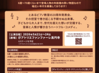 『調子のいい夢と目覚め』ジュニアキャスト募集