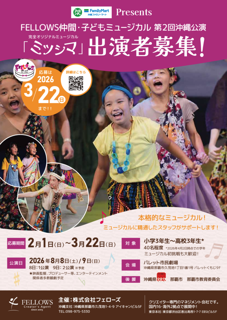 ミツシマ 子役オーディション2026沖縄