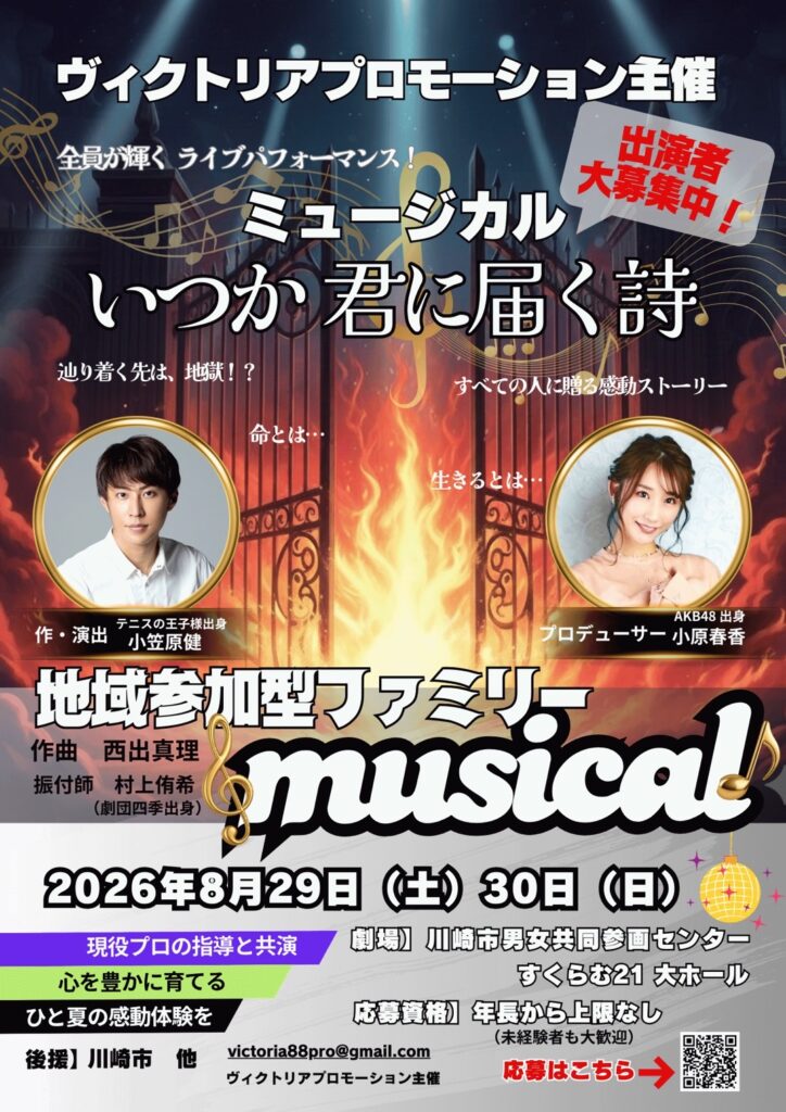 市民ミュージカル「いつか、君に届く詩」 子役オーディション