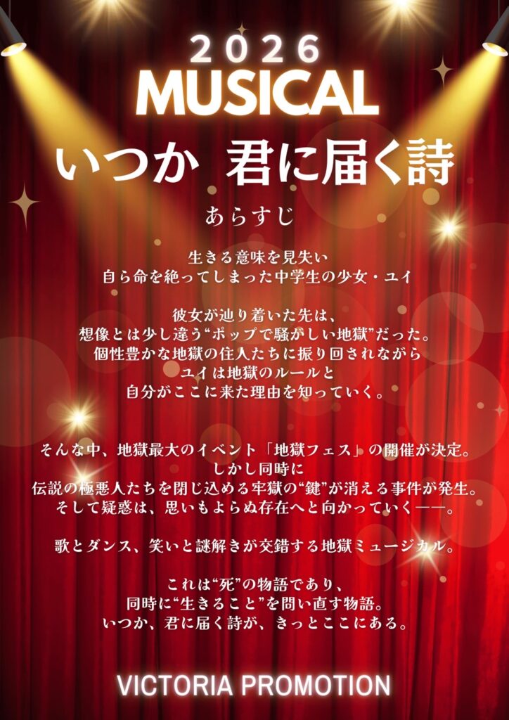市民ミュージカル「いつか、君に届く詩」 子役オーディション