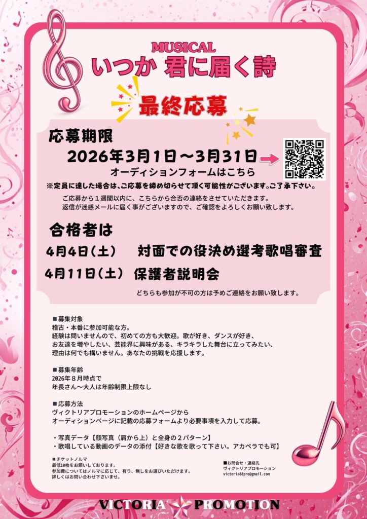 市民ミュージカル「いつか、君に届く詩」子役オーディション