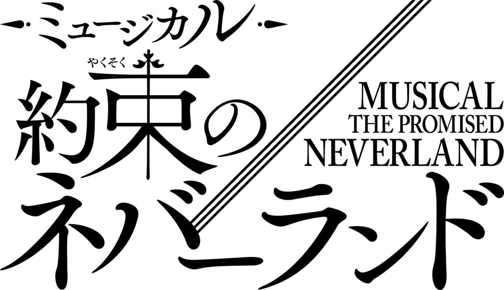 約束のネバーランド 子役オーディション2026