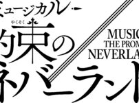 約束のネバーランド 子役オーディション2026