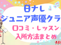 日ナレ ジュニア声優クラス