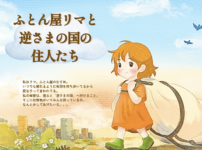 ふとん屋リマと逆さまの国の住人たち 子役オーディション2026