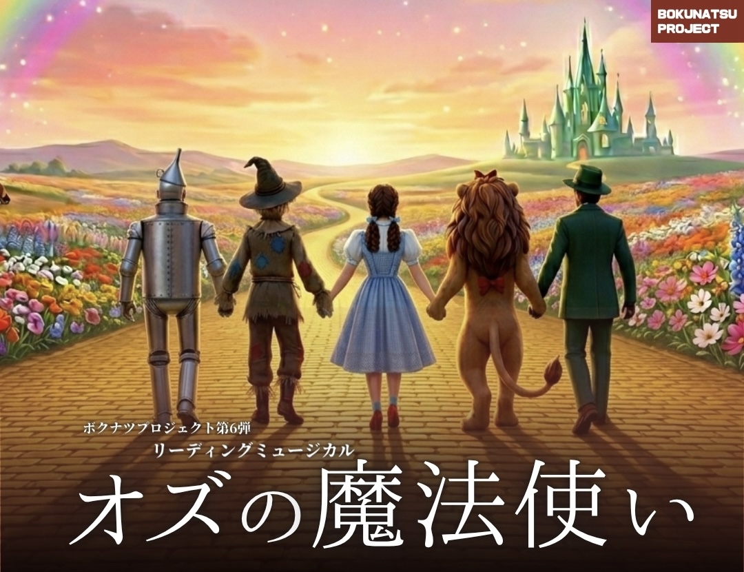 ボクナツプロジェクト第6弾 リーディングミュージカル『オズの魔法使い』出演者オーディション 子役オーディション