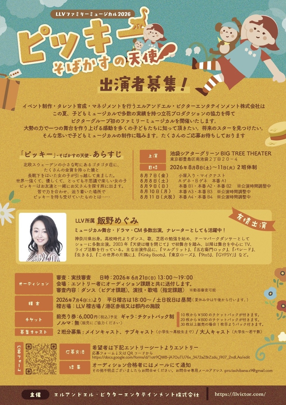 ファミリーミュージカル2026『ピッキー -そばかすの天使-』 子役オーディション