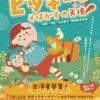 ファミリーミュージカル2026『ピッキー -そばかすの天使-』　子役オーディション