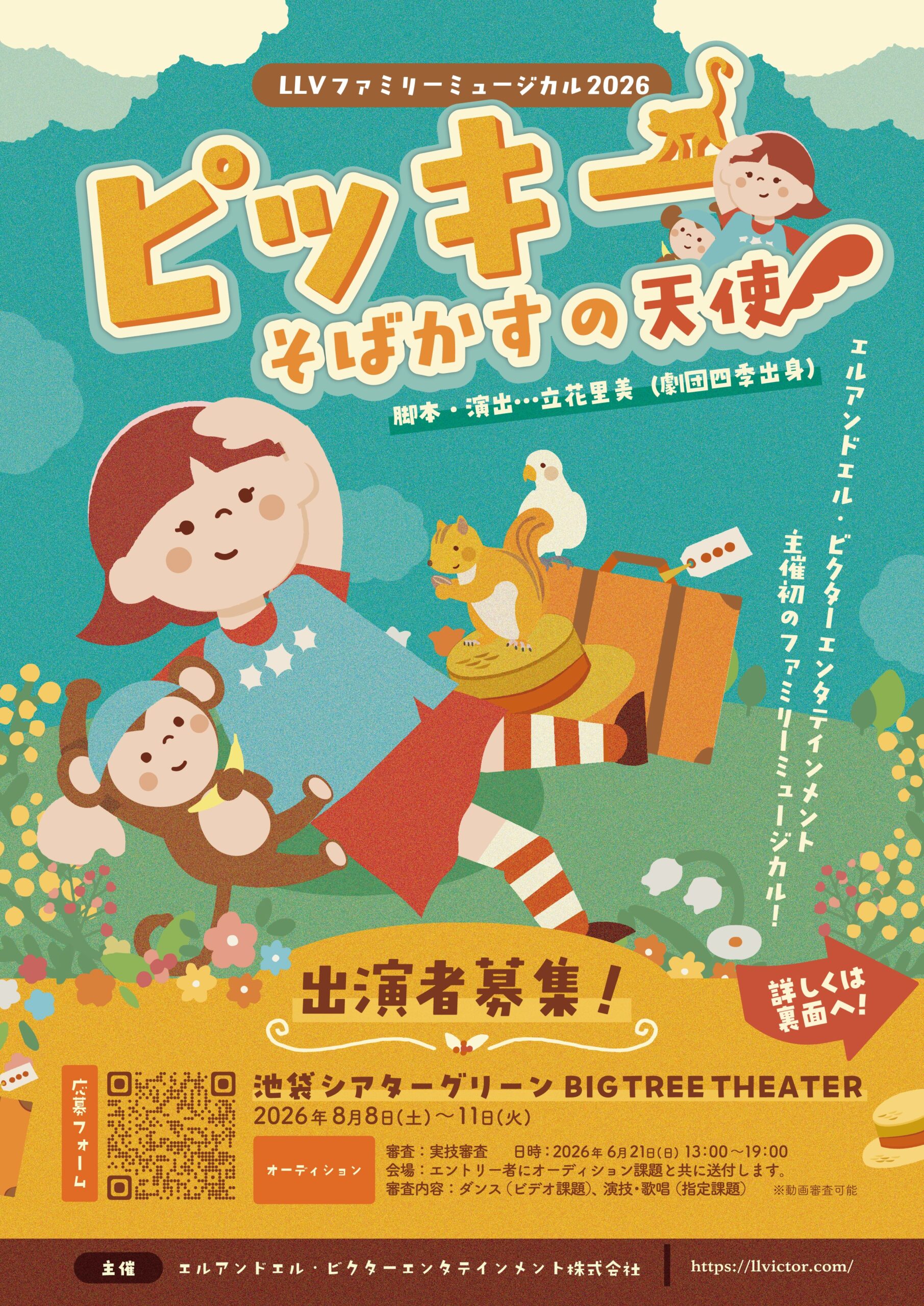 ファミリーミュージカル2026『ピッキー -そばかすの天使-』　子役オーディション