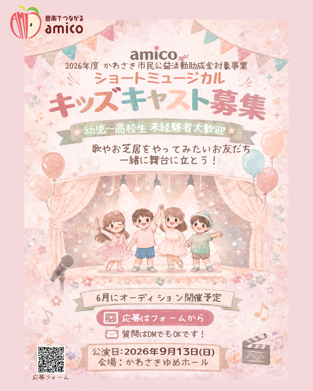 amico ショートミュージカル 子役オーディション