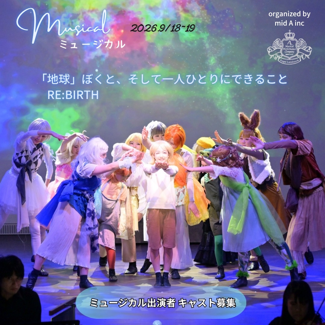 神奈川県 子役オーディション ミュージカル『「地球」 ぼくと、そして一人ひとりにできること RE:BIRTH』