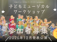 Kidsミュージカルファクトリー 子どもミュージカルワークショップ 西東京市