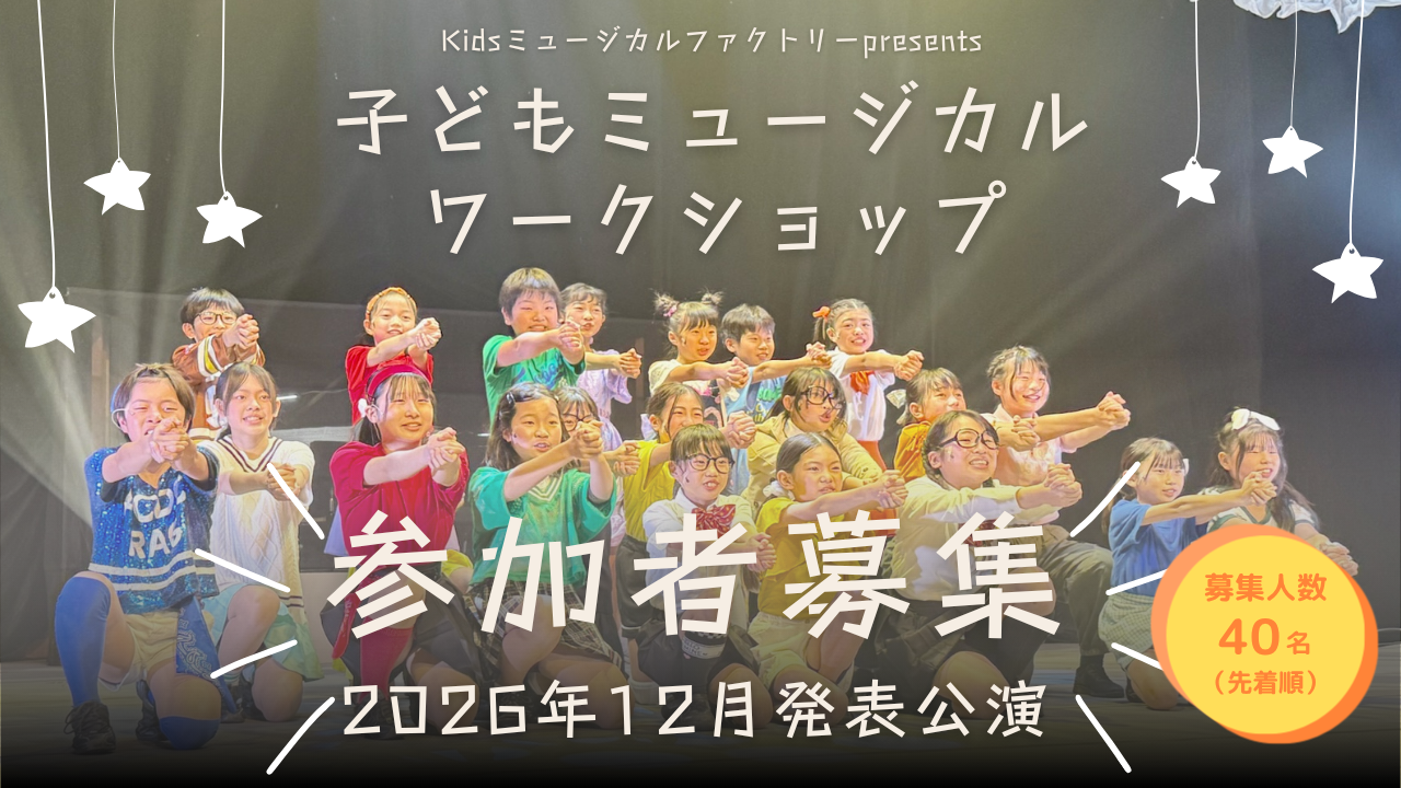 Kidsミュージカルファクトリー 子どもミュージカルワークショップ 西東京市