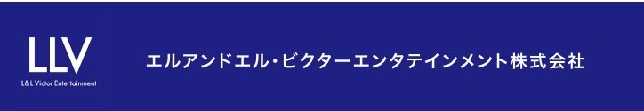 エルアンドエル・ビクターエンタテインメント株式会社 子ども声優
