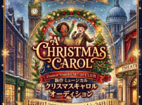 新作ミュージカル「クリスマスキャロル」 子役キャストオーディション 神奈川県