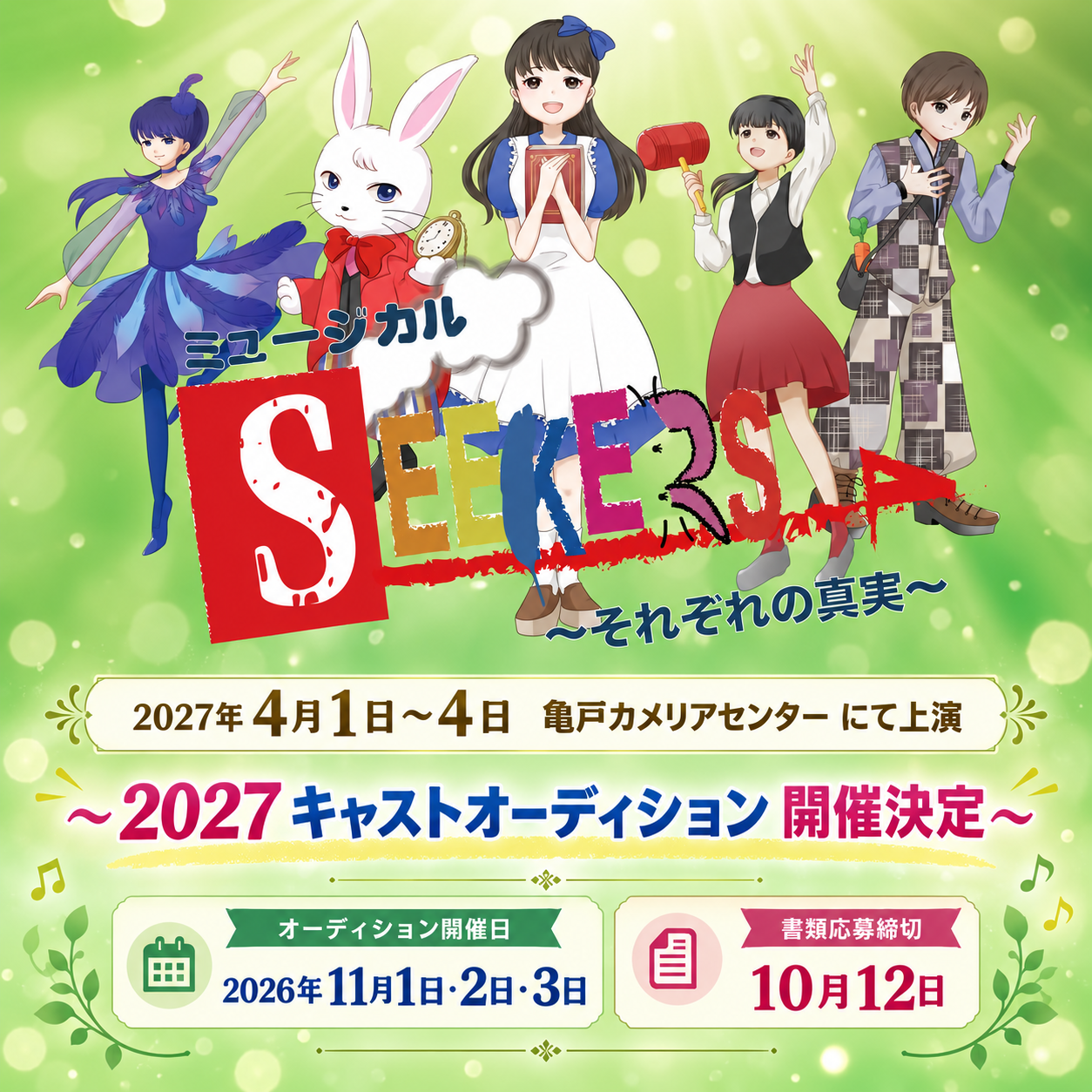 seekers 子役オーディション2026年10月