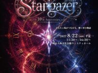 堺市 出演者オーディション 劇団Little★Star 10周年記念公演『Stargazer』
