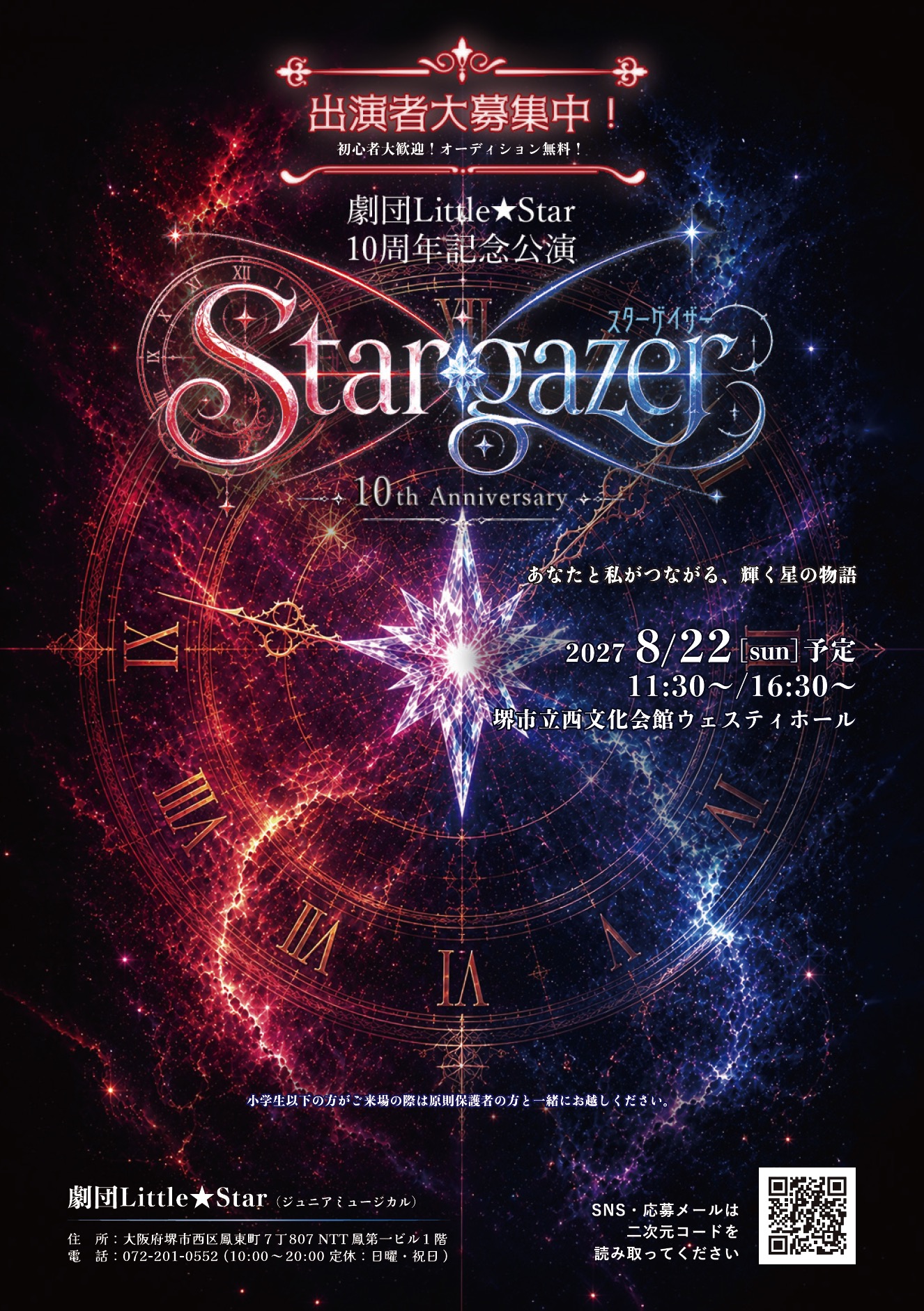 堺市 出演者オーディション 劇団Little★Star 10周年記念公演『Stargazer』