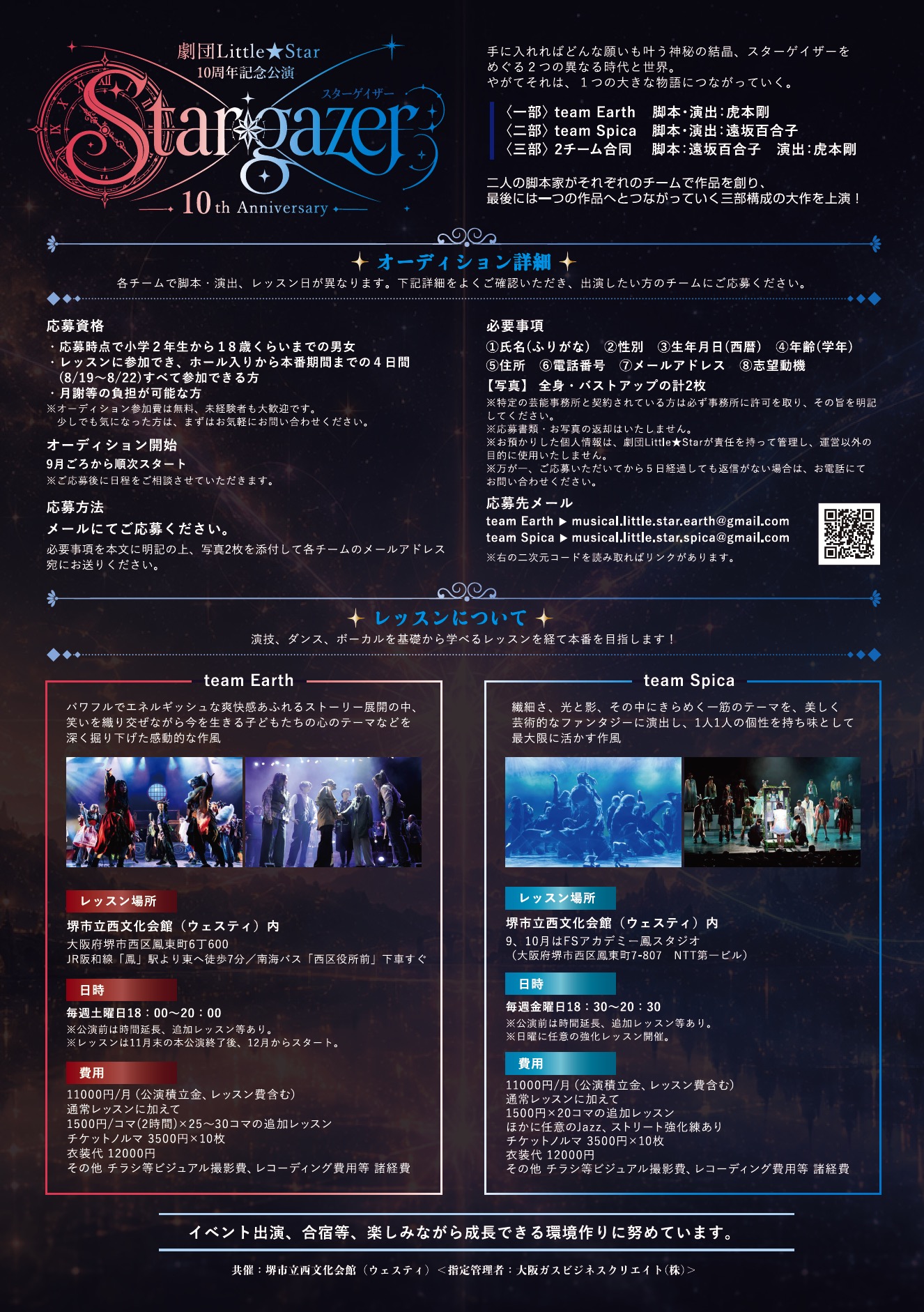 堺市 出演者オーディション 劇団Little★Star 10周年記念公演『Stargazer』