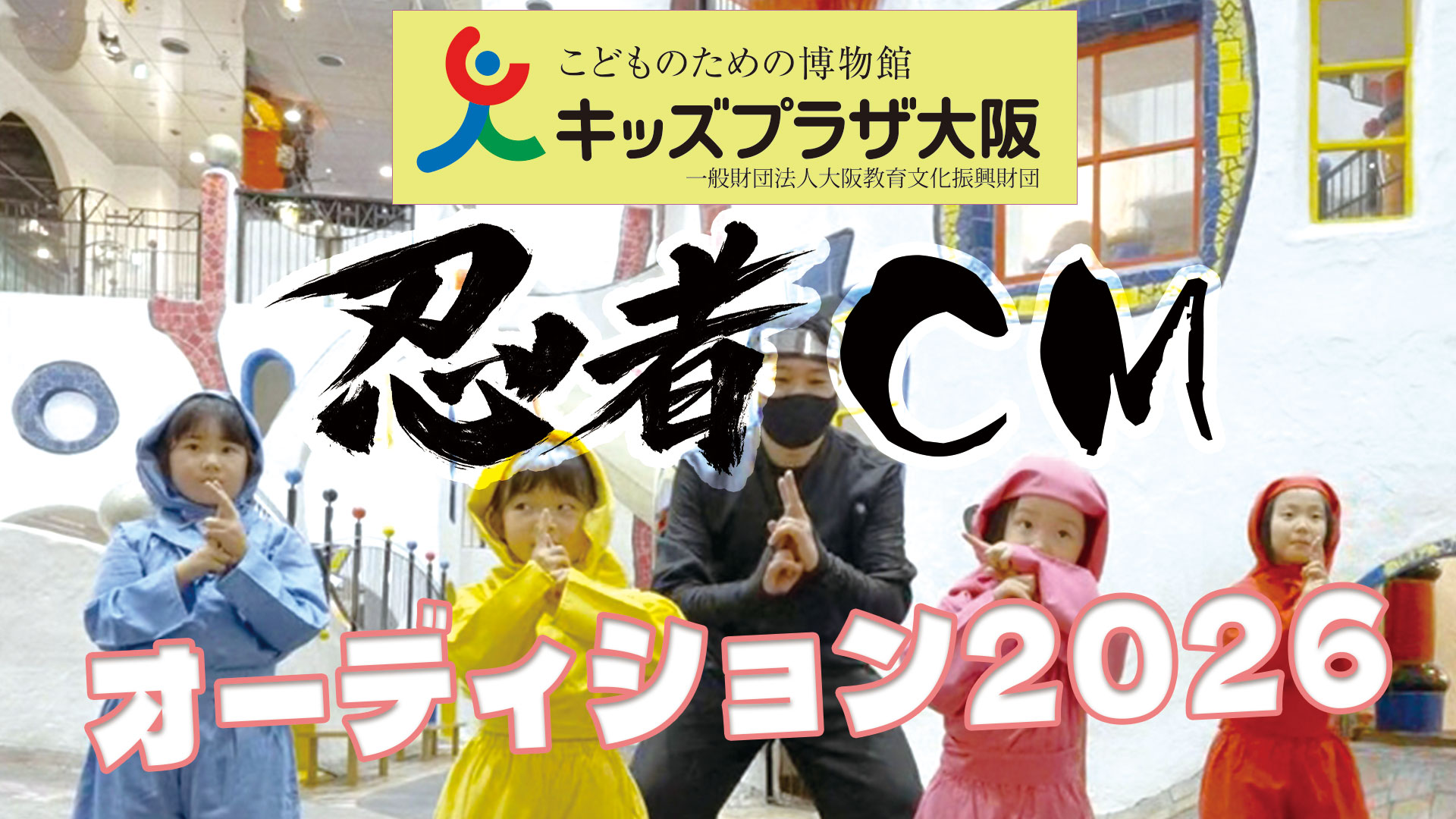 キッズプラザ大阪 オーディション2026