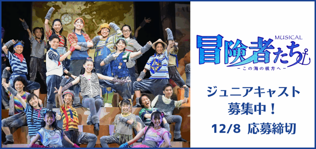 ミュージカル『冒険者たち～この海の彼方へ～』ジュニアキャスト募集【締切2025/12/8(月)】