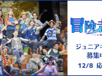ジュニアミュージカル オーディション